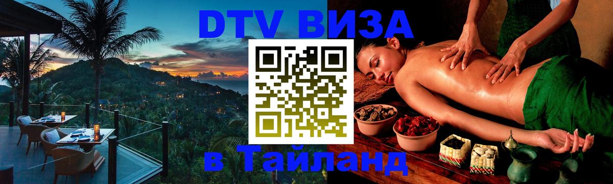 DTV Виза в Тайланд для россиян Якутск 